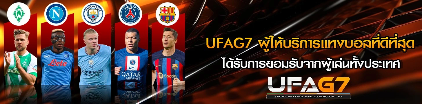 แทงบอลออนไลน์ UFAG7