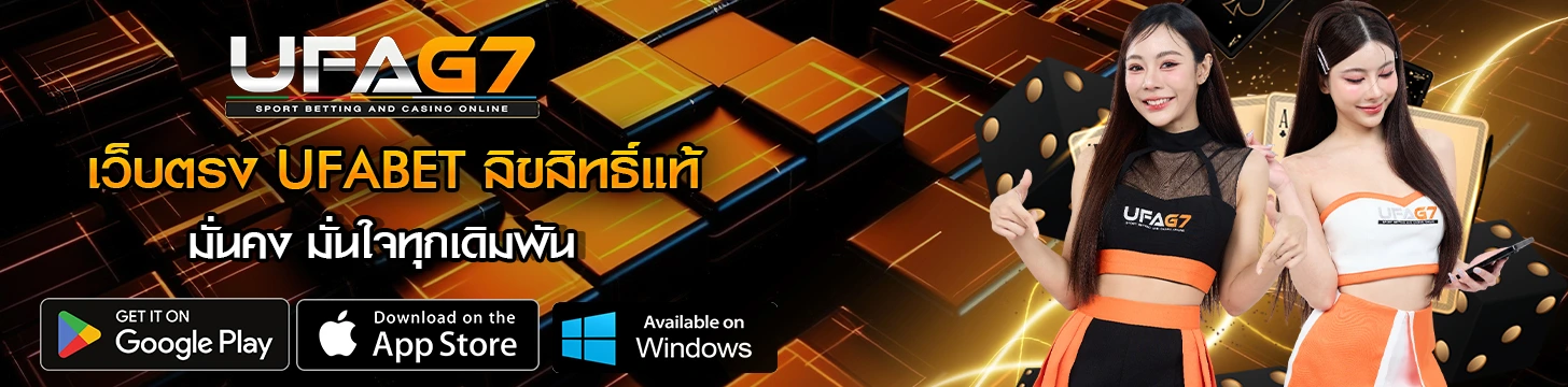 UFABET เว็บตรง UFAG7