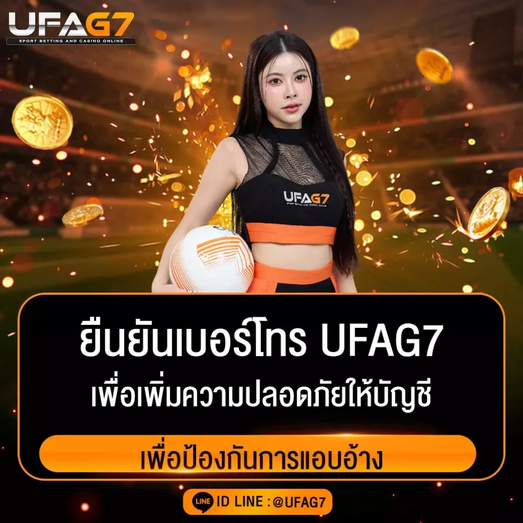 ยืนยันเบอร์โทร-UFAG7