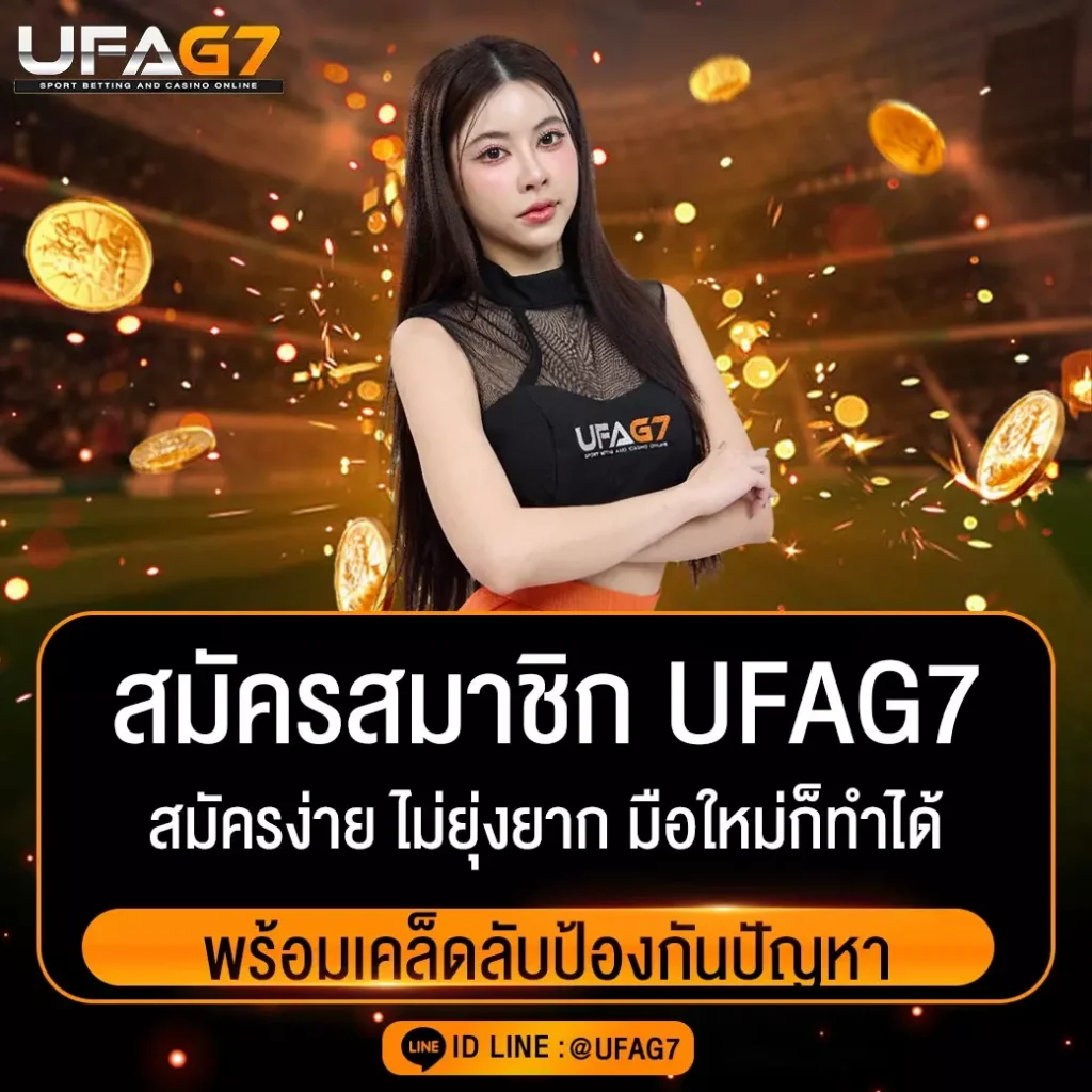 สมัครสมาชิก UFAG7