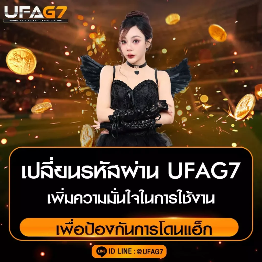เปลี่ยนรหัสผ่าน-UFAG7