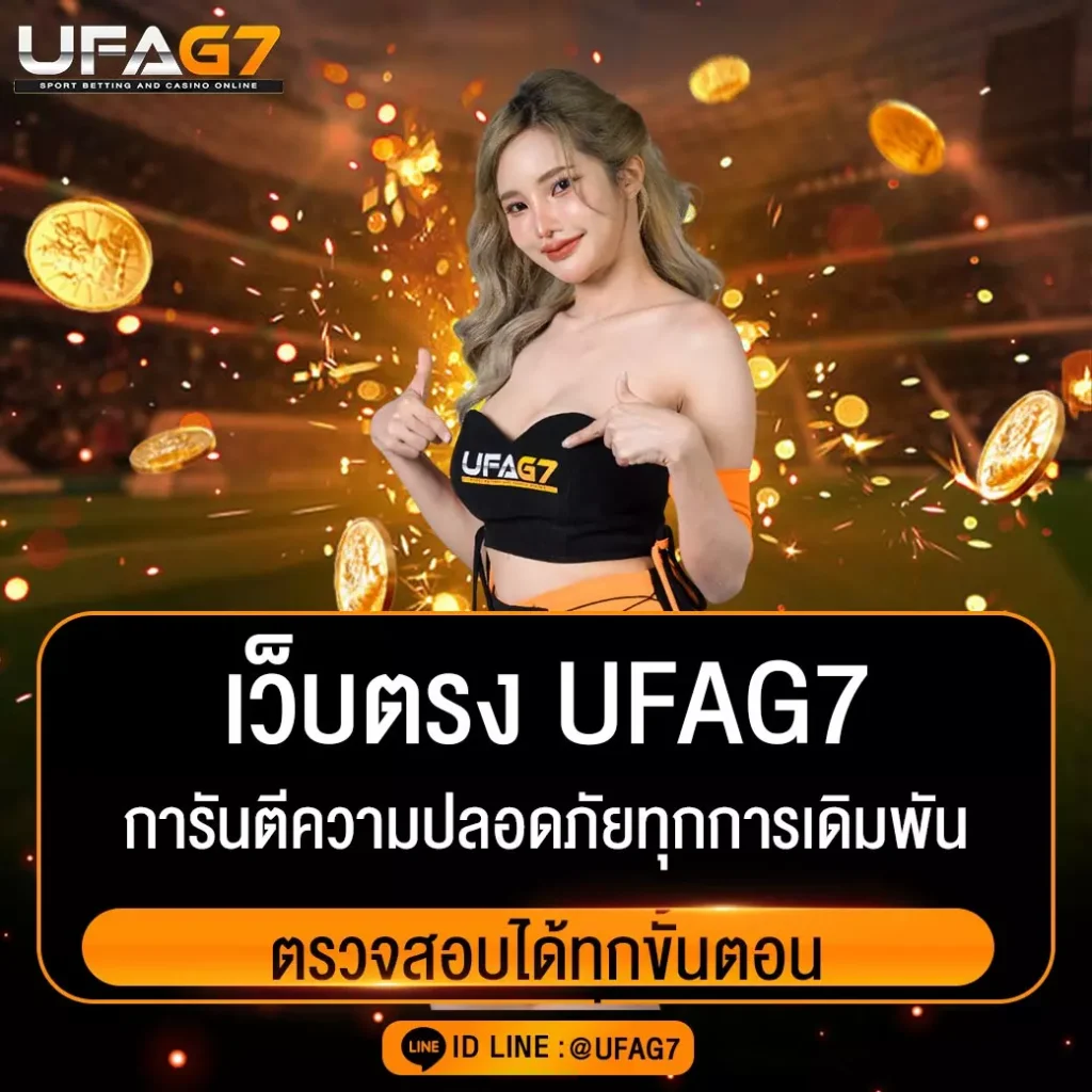 เว็บตรง UFAG7