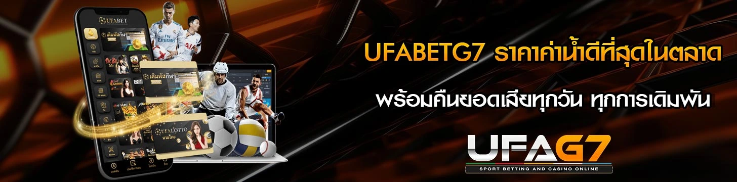 UFABETG7-ต่าน้ำดี-กีฬาออนไลน์