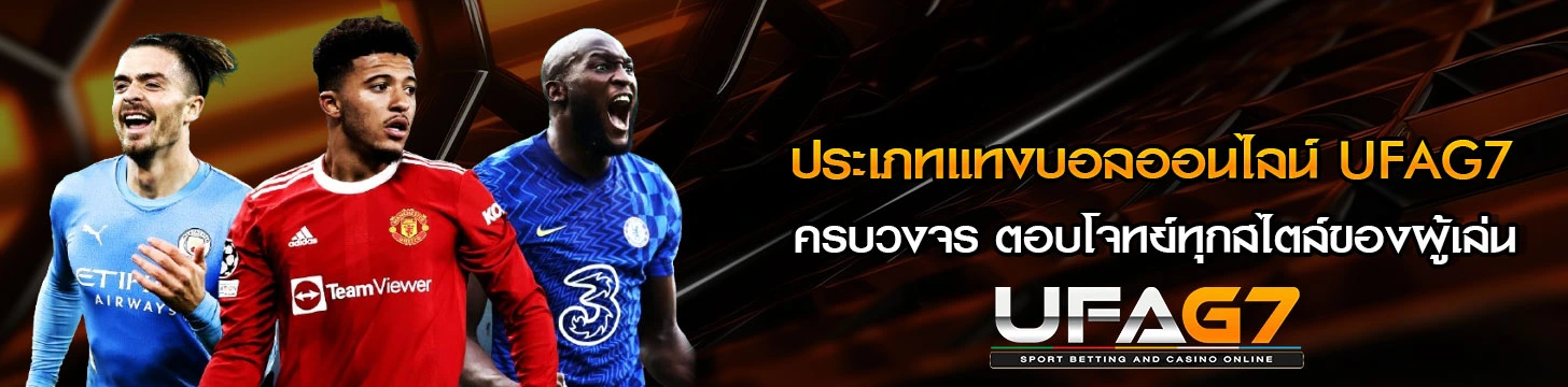 ประเภทแทงบอล-UFAG7