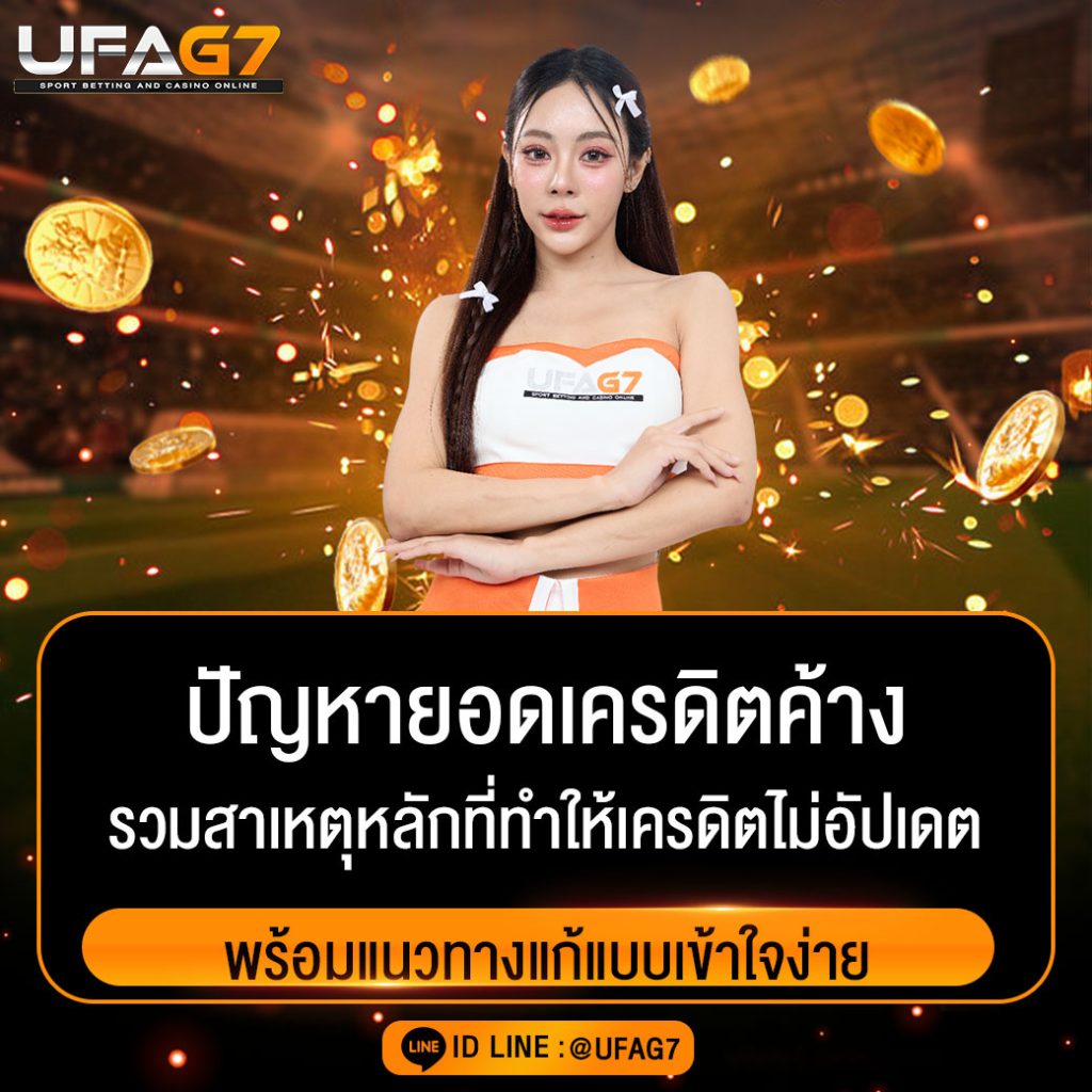 ปัญหายอดเครดิตค้าง UFAG7