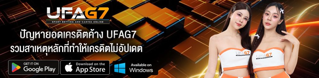 ปัญหายอดเครดิตค้าง UFAG7