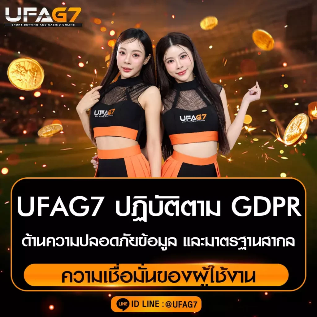UFAG7-ปฏิบัติตาม-GDPR