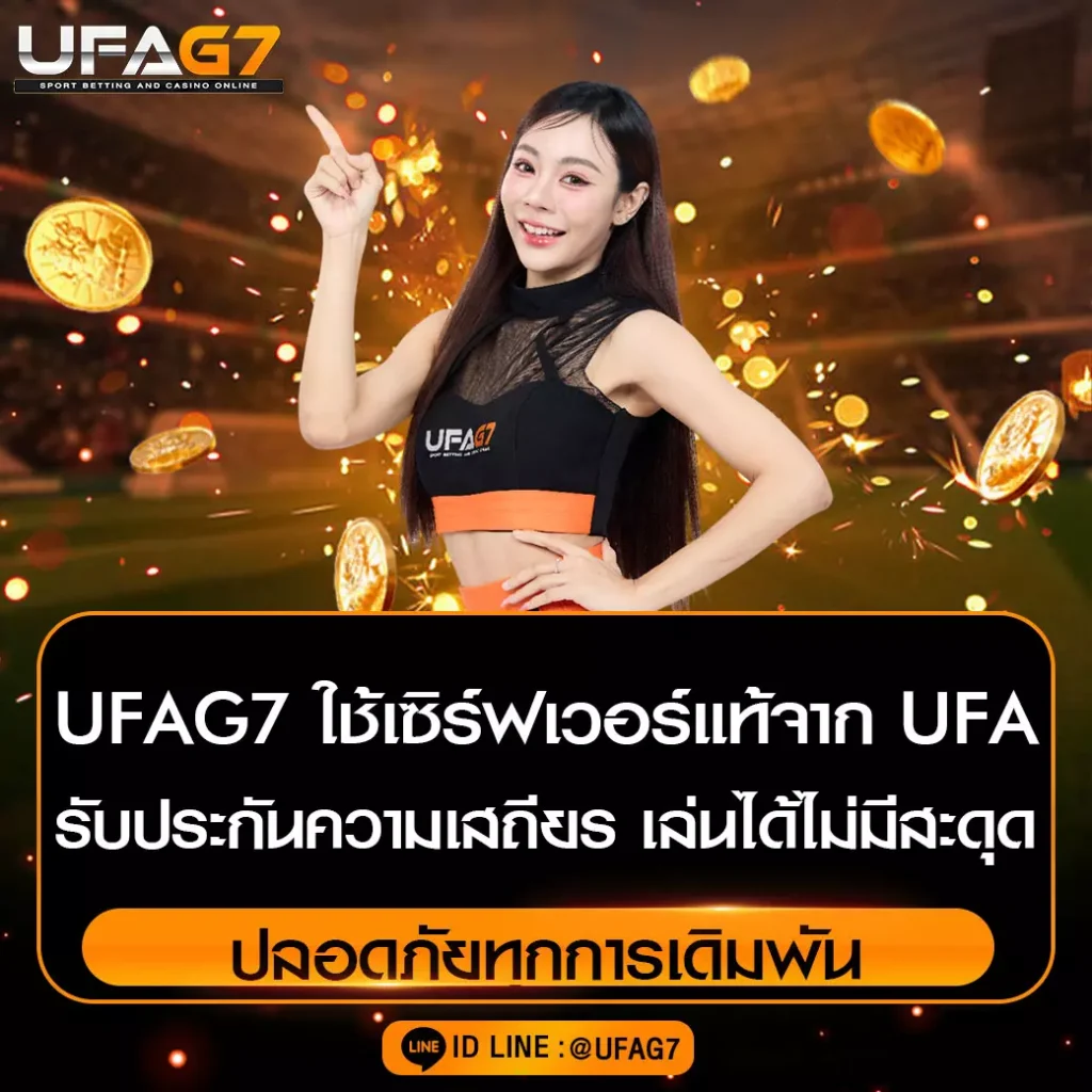 UFAG7-ใช้เซิร์ฟเวอร์แท้จาก-UFA