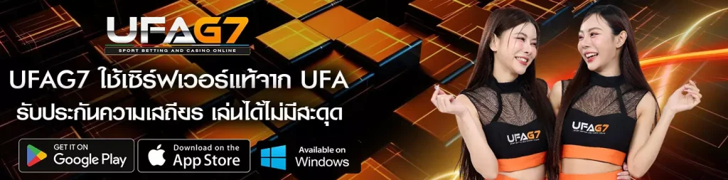 UFAG7 ใช้เซิร์ฟเวอร์แท้จาก UFA