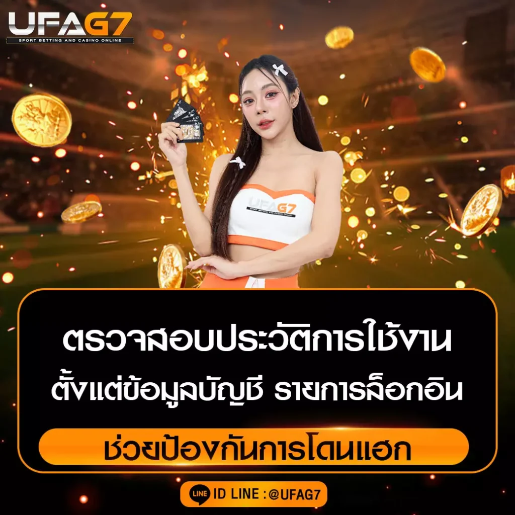 ตรวจสอบประวัติการใช้งาน-UFAG7
