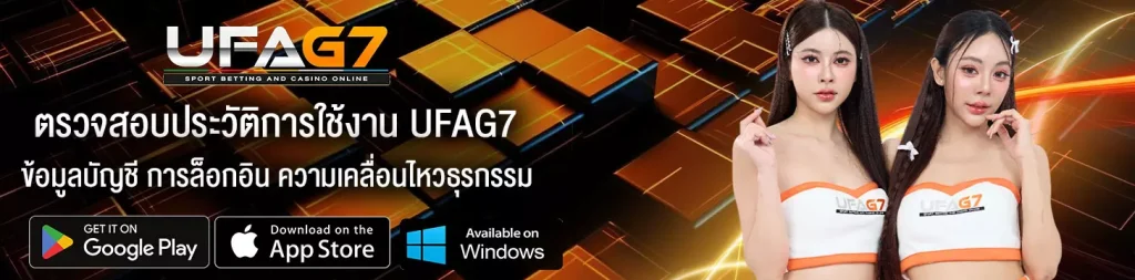 ตรวจสอบประวัติการใช้งาน-UFAG7