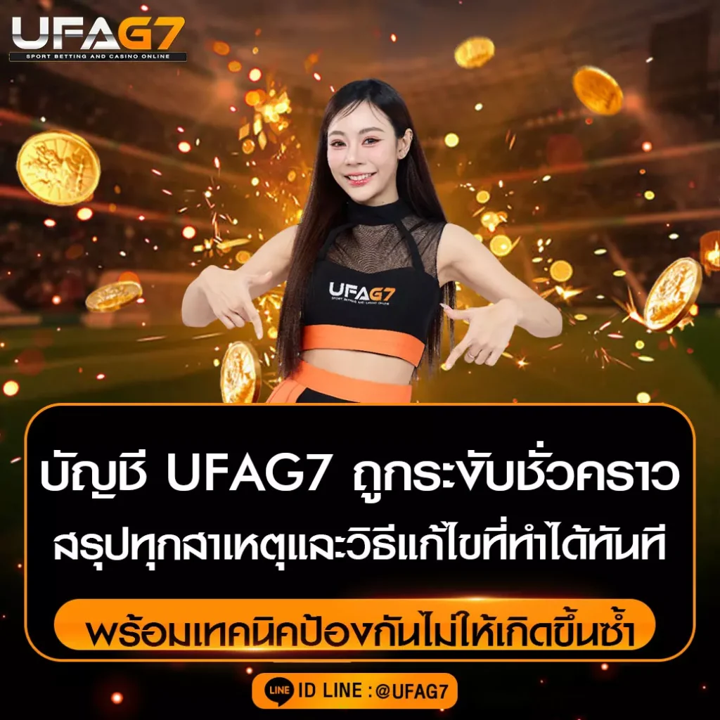 บัญชี-UFAG7-ถูกระงับชั่วคราว