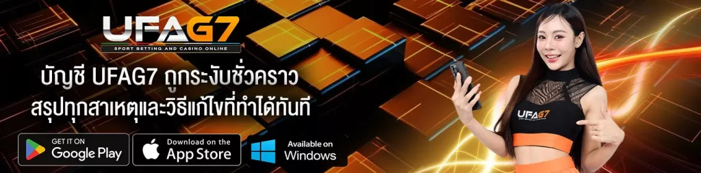 บัญชี-UFAG7-ถูกระงับชั่วคราว