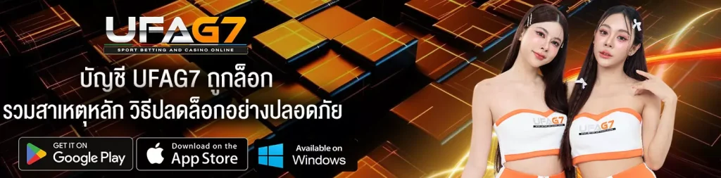 บัญชี-UFAG7-ถูกล็อก