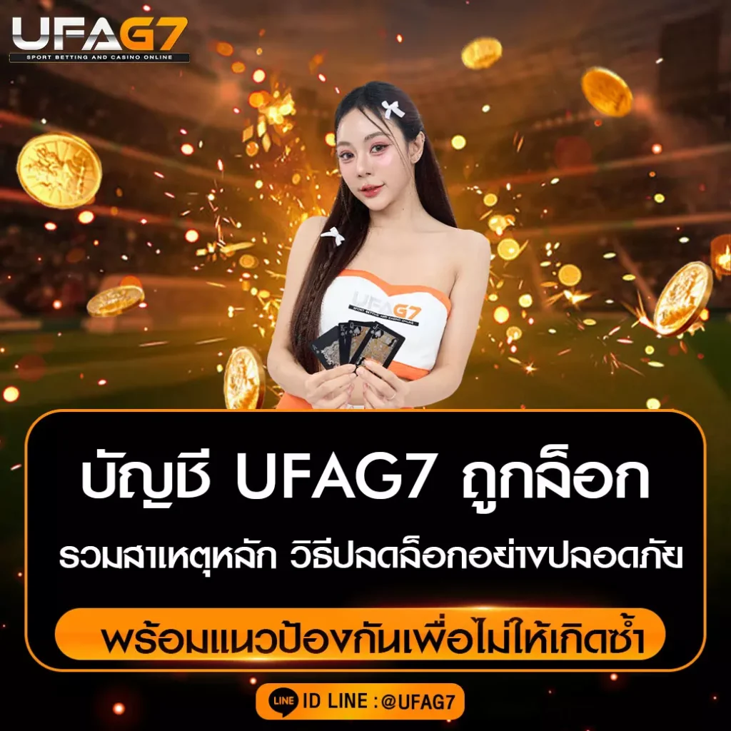 บัญชี UFAG7 ถูกล็อก