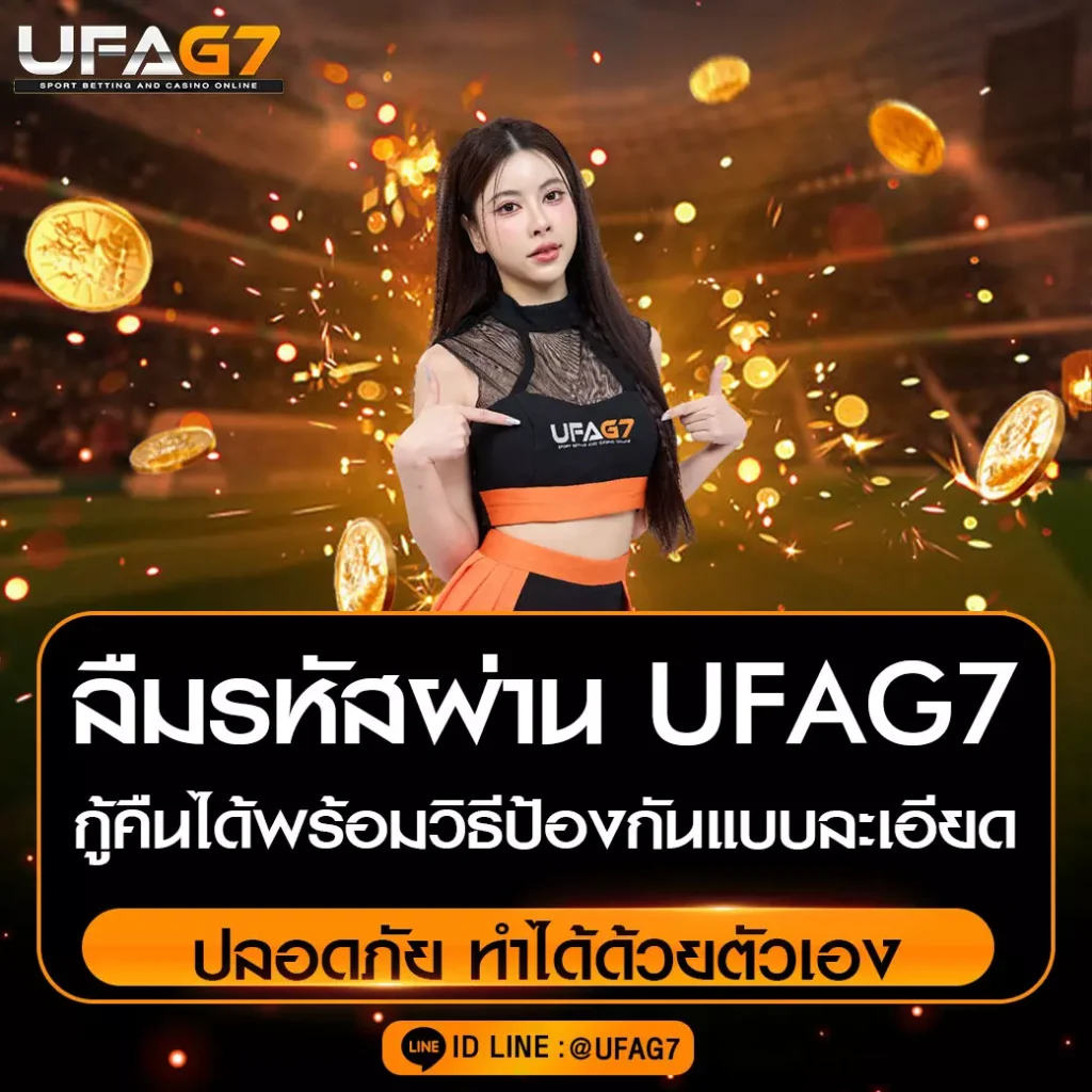 ลืมรหัสผ่าน-UFAG7
