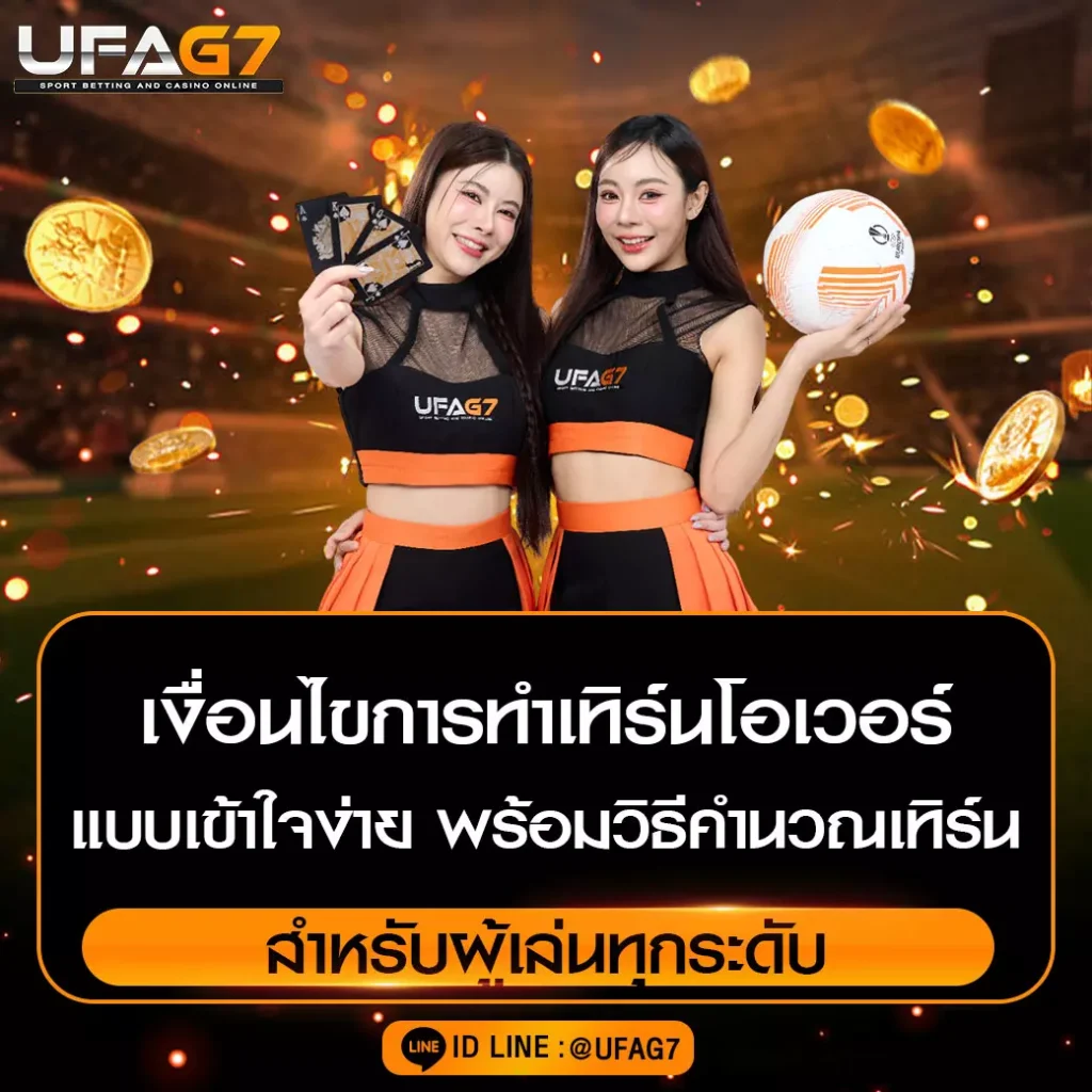 เงื่อนไขการทำเทิร์นโอเวอร์