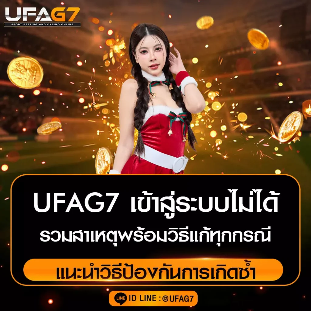 UFAG7-เข้าสู่ระบบไม่ได้