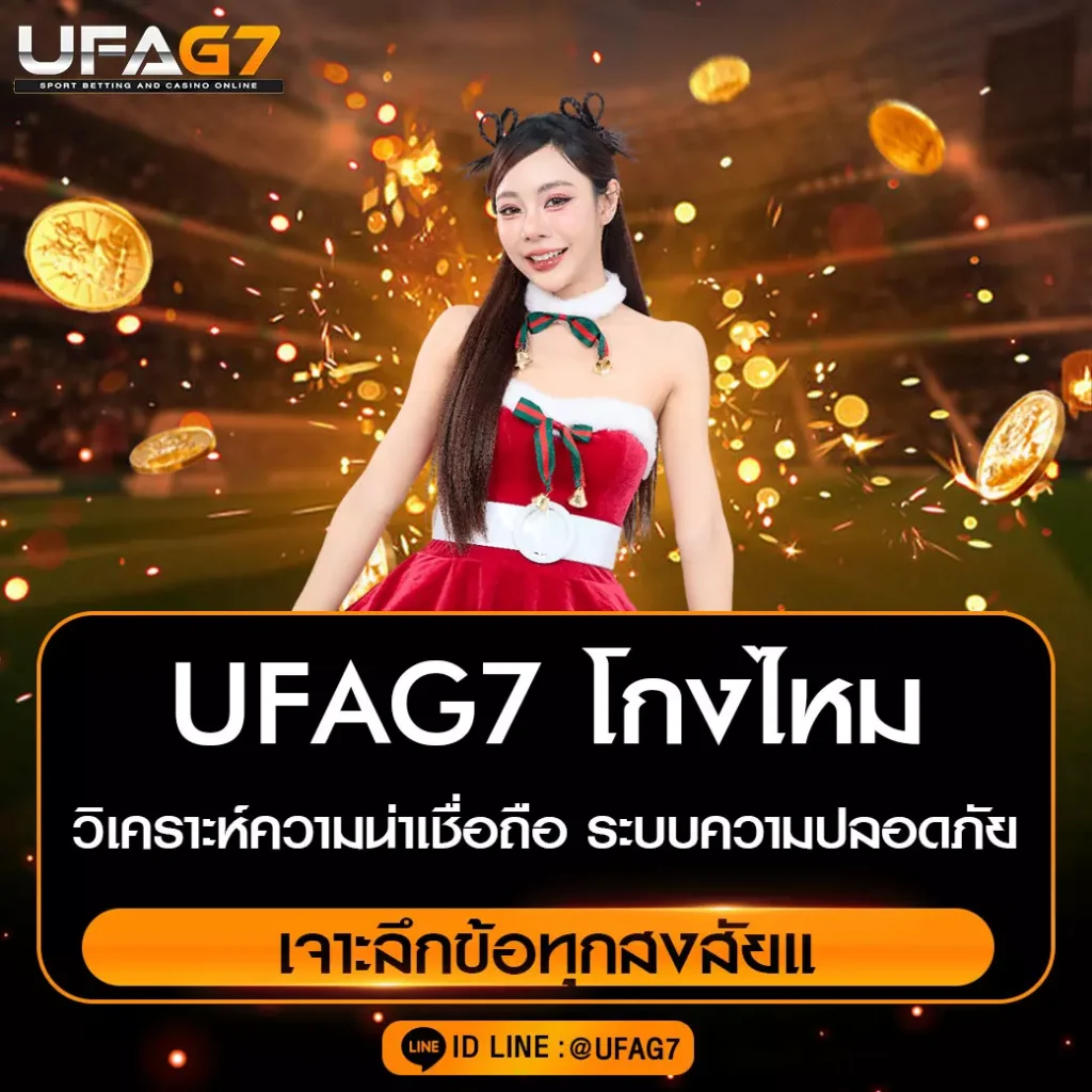 UFAG7-โกงไหม