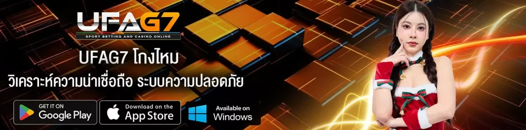UFAG7-โกงไหม