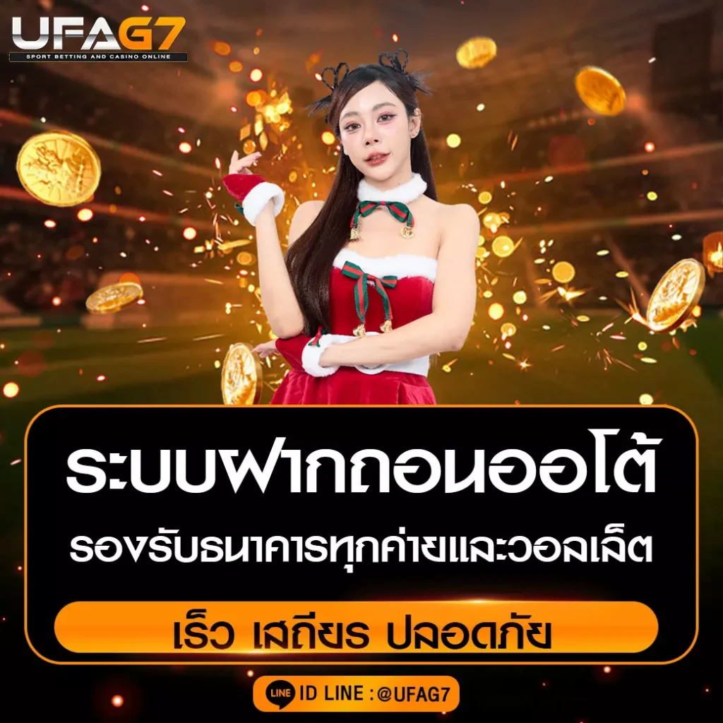ระบบฝากถอนออโต้-UFAG7