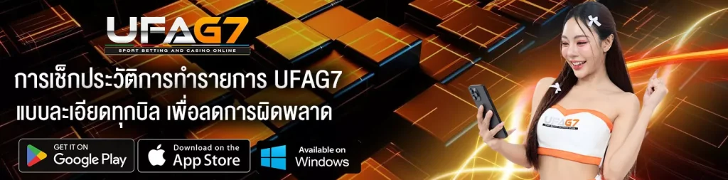 เช็กประวัติการทำรายการ-UFAG7