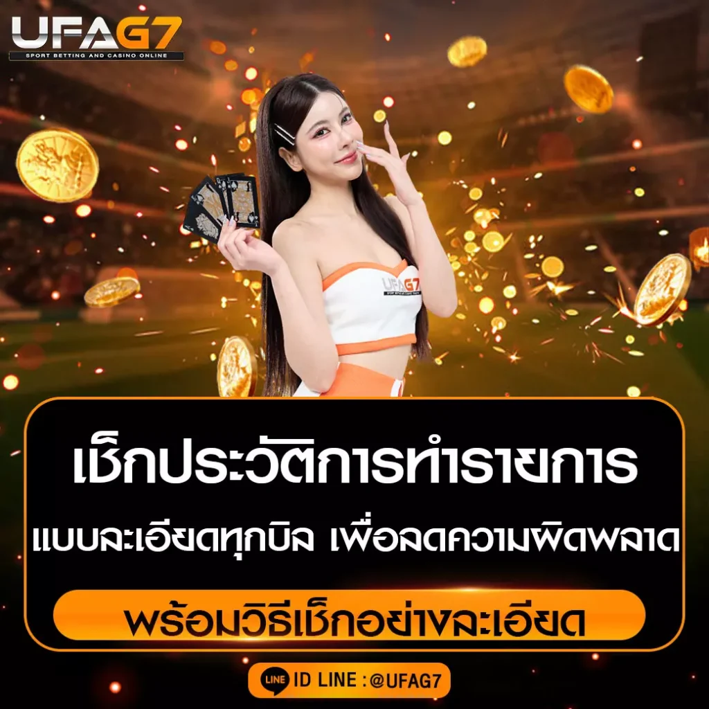 เช็กประวัติการทำรายการ-UFAG7