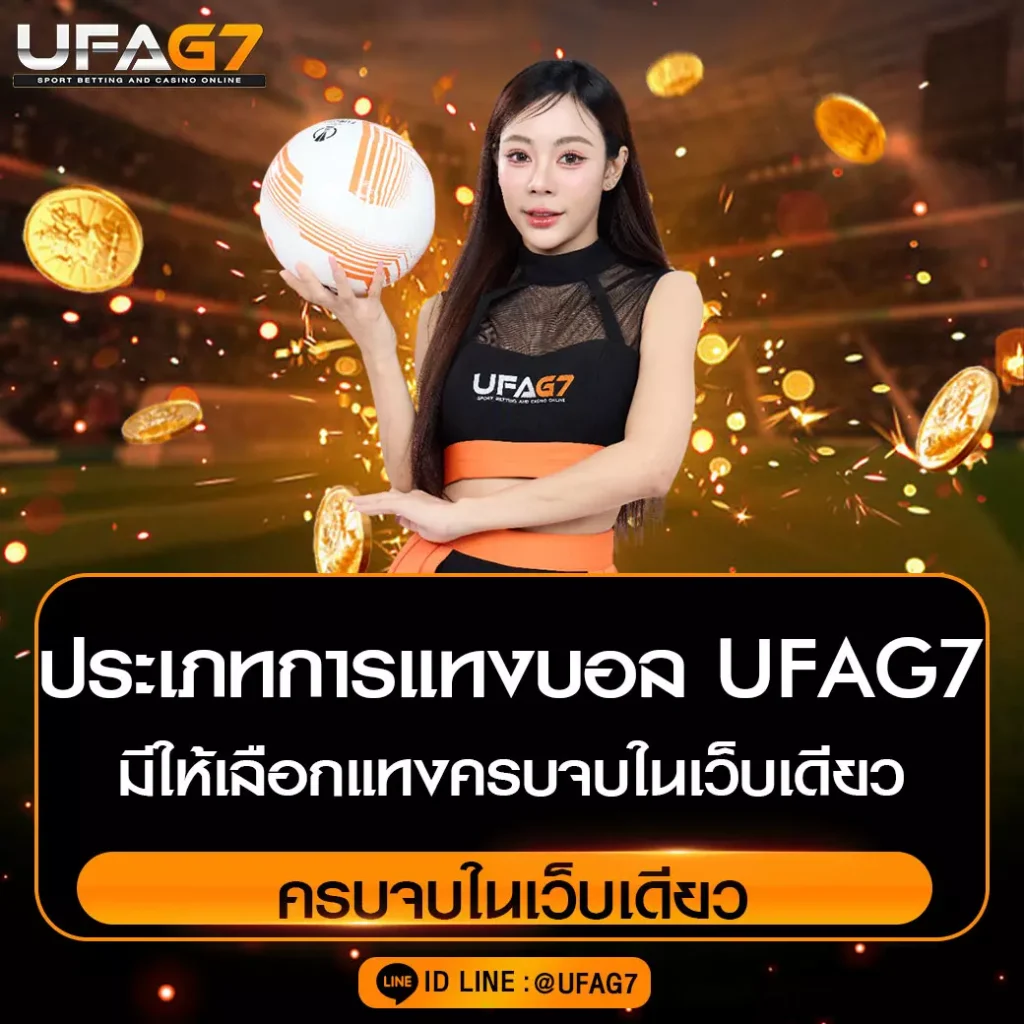 ประเภทการแทงบอล UFAG7