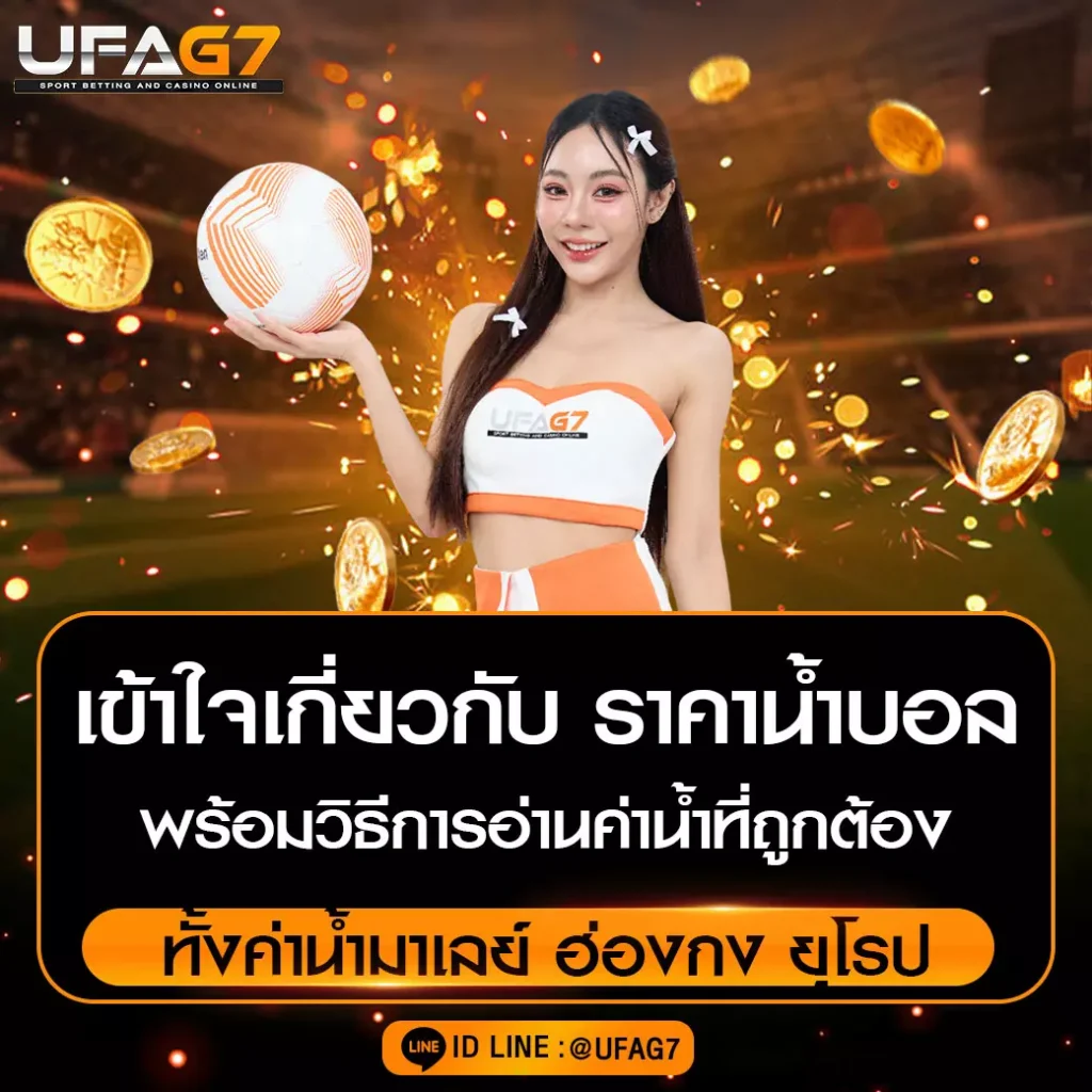 ราคาน้ำบอล