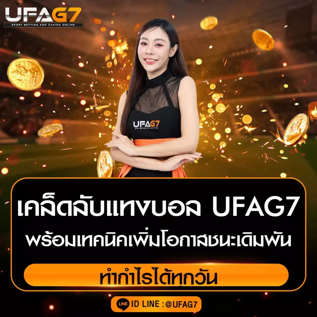 เคล็ดลับแทงบอล UFAG7