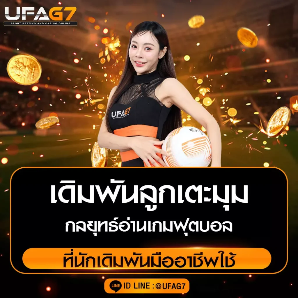 เดิมพันลูกเตะมุม