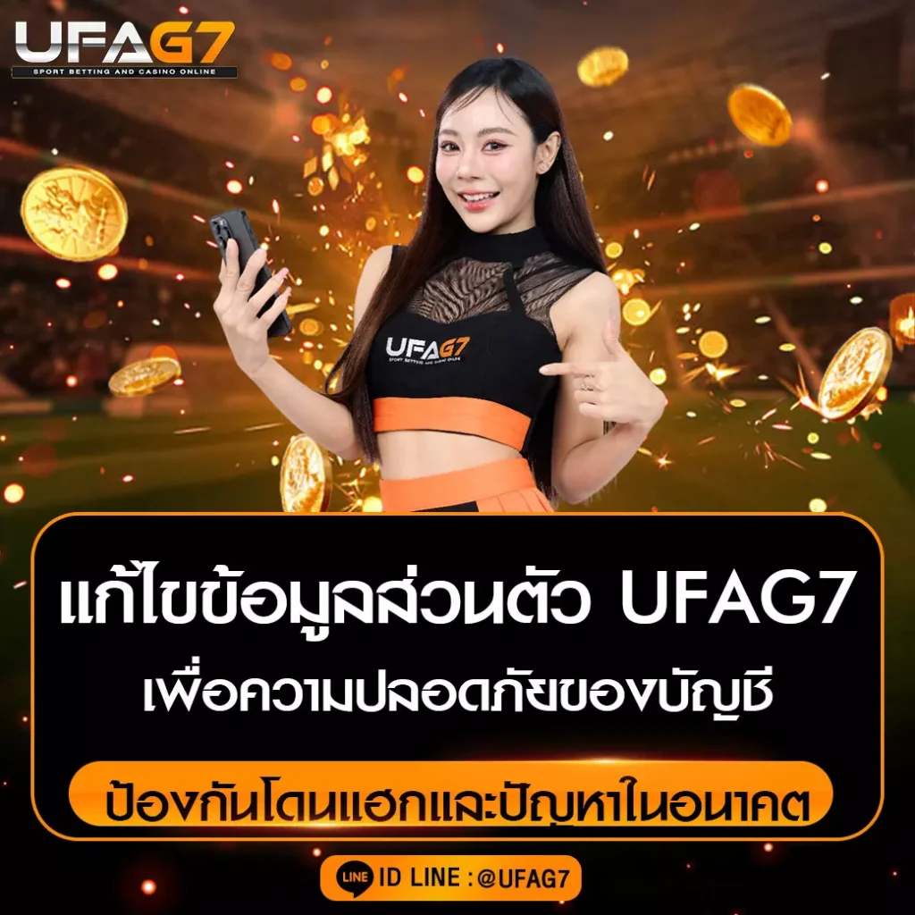 แก้ไขข้อมูลส่วนตัว UFAG7