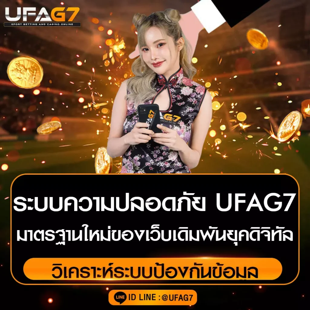 ระบบความปลอดภัย UFAG7