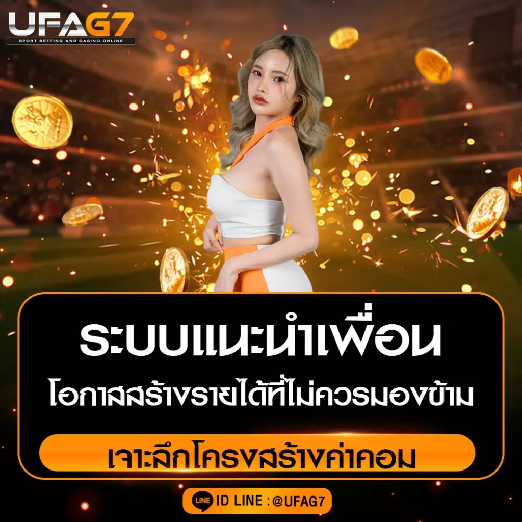 ระบบแนะนำเพื่อน-UFAG7