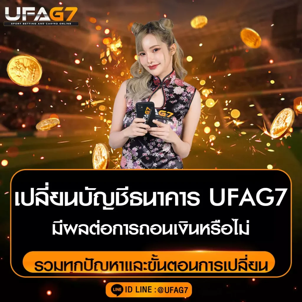 เปลี่ยนบัญชีธนาคาร UFAG7