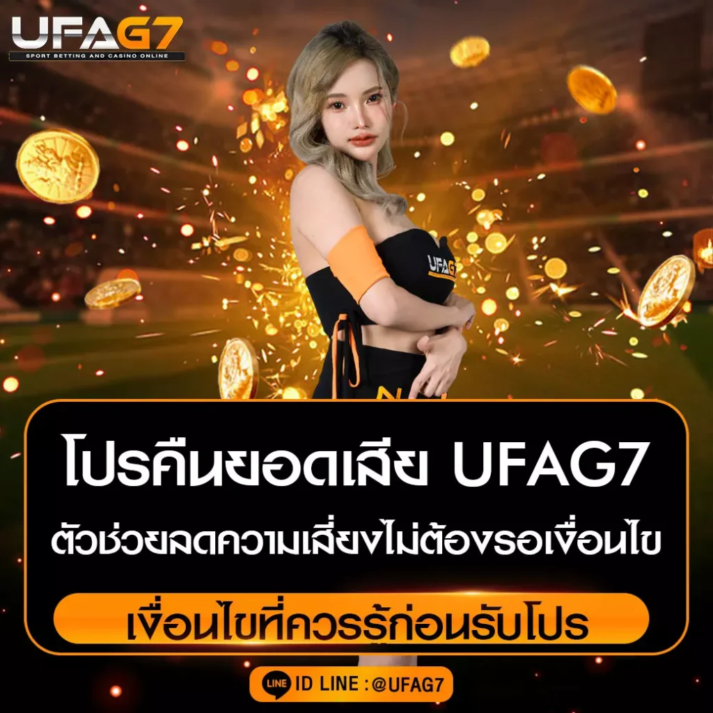 โปรคืนยอดเสีย UFAG7