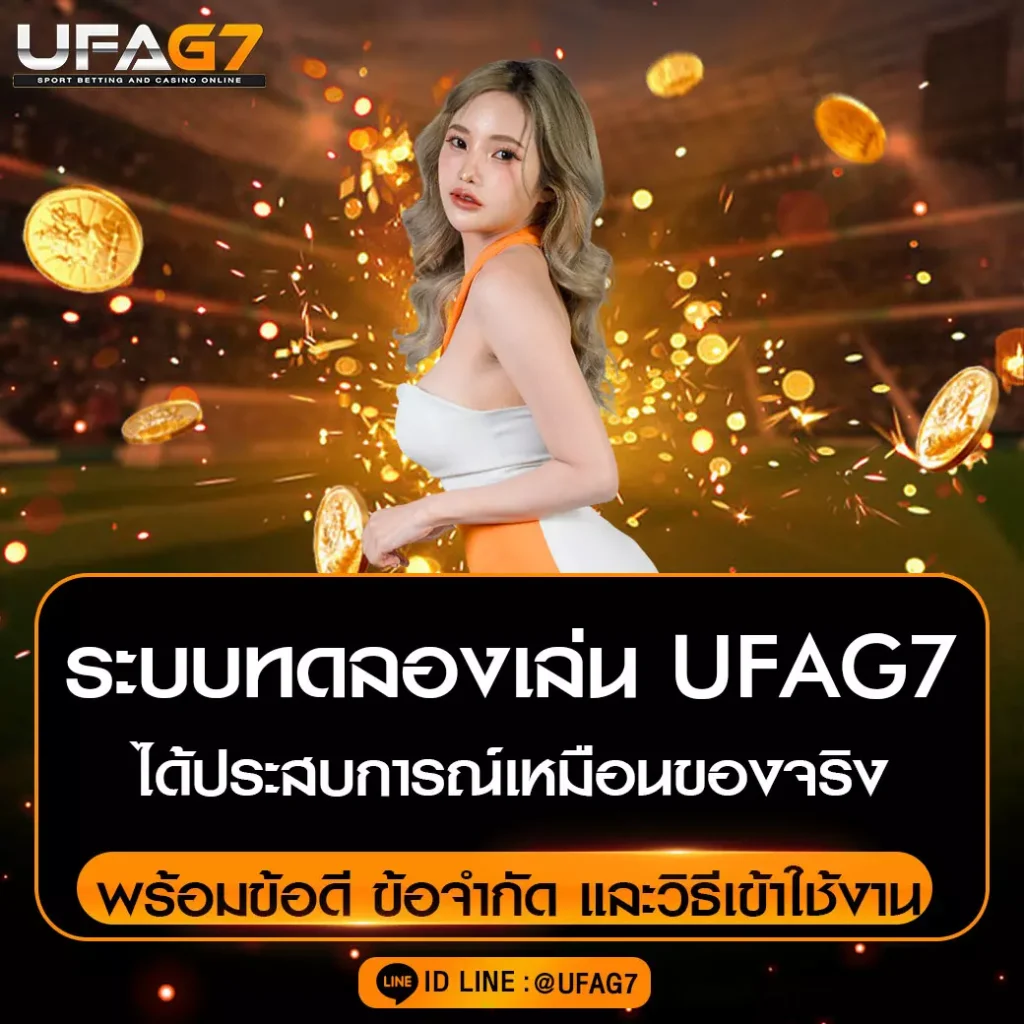 ระบบทดลองเล่น UFAG7