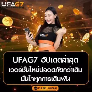UFAG7 อัปเดตล่าสุด