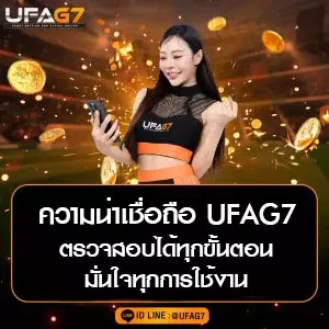 ความน่าเชื่อถือ UFAG7