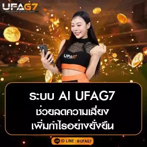 ระบบ AI UFAG7