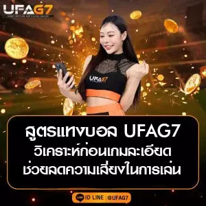 สูตรแทงบอล UFAG7