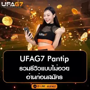 UFAG7-Pantip