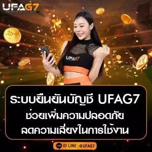 ระบบยืนยันบัญชี UFAG7