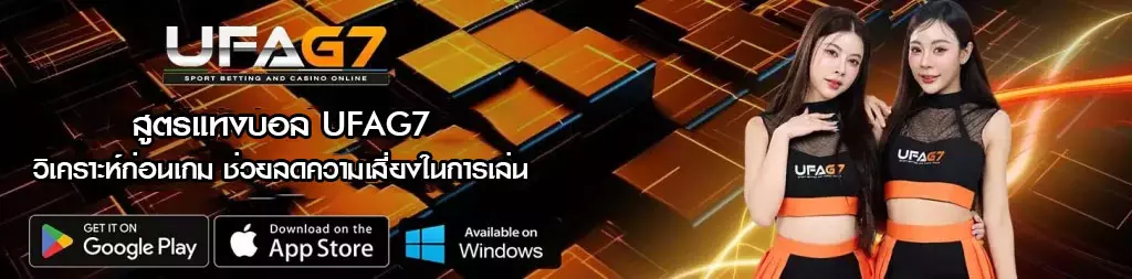 สูตรแทงบอล UFAG7
