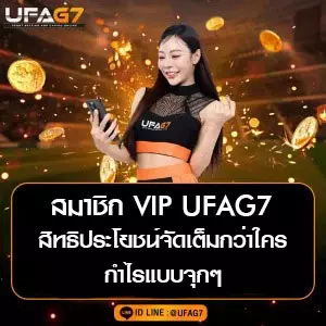 สมาชิก VIP UFAG7