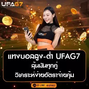 แทงบอลสูง-ต่ำ