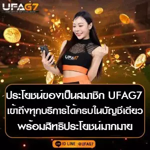 ประโยชน์ของการเป็นสมาชิก UFAG7