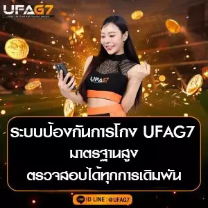 ระบบป้องกันการโกง UFAG7