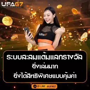 ระบบสะสมแต้มแลกรางวัล UFAG7
