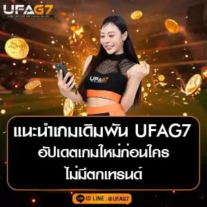แนะนำเกมเดิมพัน UFAG7